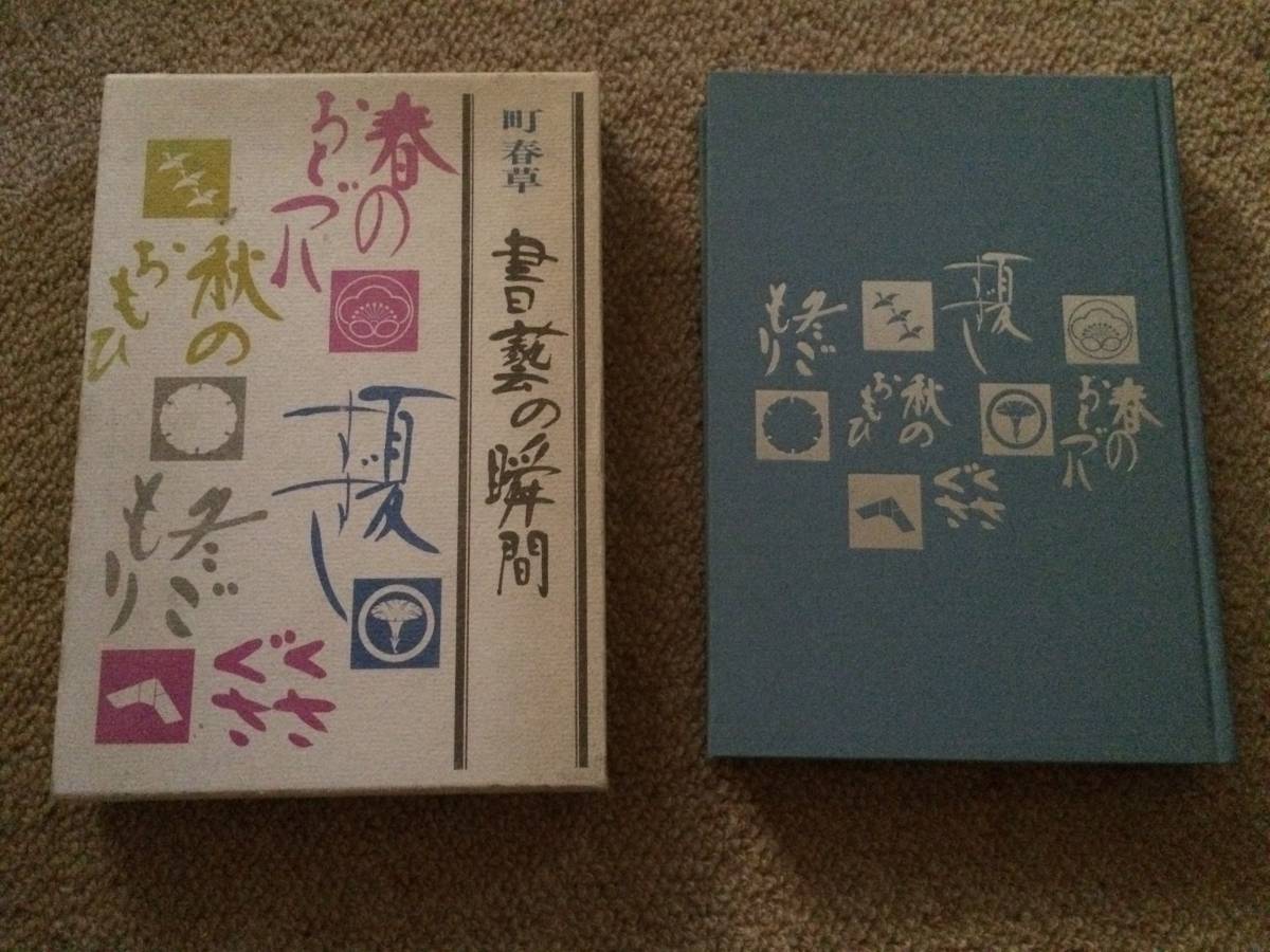 書芸の瞬間　1973年　初版　町春草　学芸書林　箱　装丁亀倉雄策