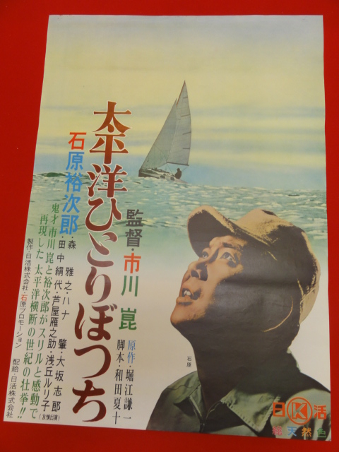 人気のクリスマスアイテムがいっぱい! ub25272石原裕次郎 市川崑『太平洋ひとりぼっち』浅丘ルリ子 その他