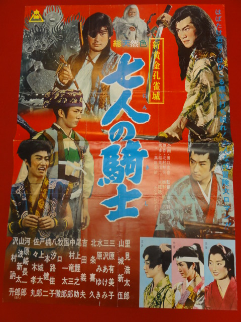 豪華ラッピング無料 ub25388里見浩太郎『新黄金孔雀城 七人の騎士』B2判ポスター その他