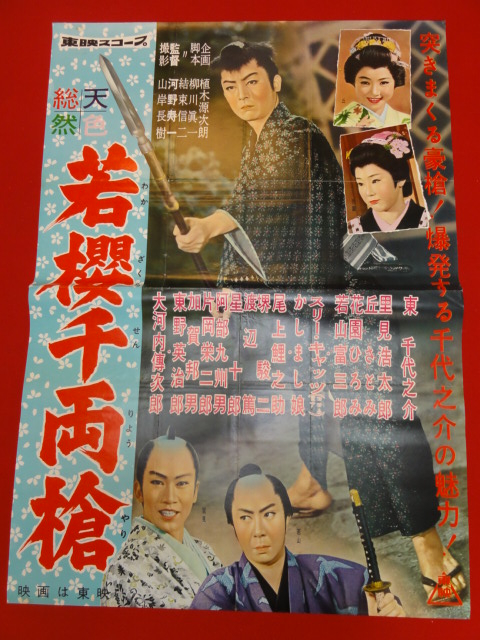 超特価激安 Yahoo!オークション - ub25397東千代之介『若桜千両槍』B2判 その他