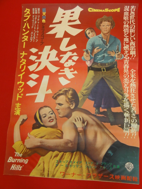最低価格の ub25451ナタリー・ウッド『果てしなき決斗』ポスター 印刷物 その他
