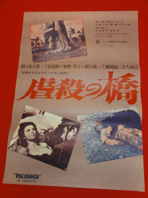 優待特典一覧 ub25463ティトス・ヴァンディス『虐殺の橋』ポスター 映画 その他