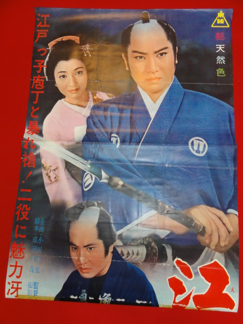 大人 可愛い 服 ub25656『江戸っ子繁昌記』B2判立看ポスター 中村錦之助 長谷川 その他