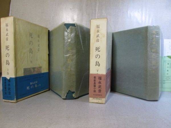 ☆「死の島 上下揃 』福永武彦;河出書房新社;昭和46年;初版;函帯元パラ付