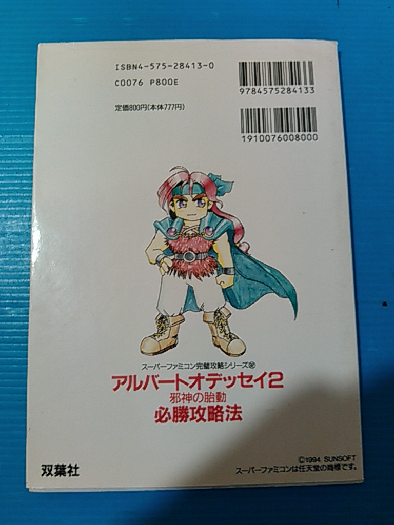 Yahoo!オークション - 【攻略本】 アルバートオデッセイ 2 邪神 Yahoo!オークション - 【攻略本】 アルバートオデッセイ 2 邪神
