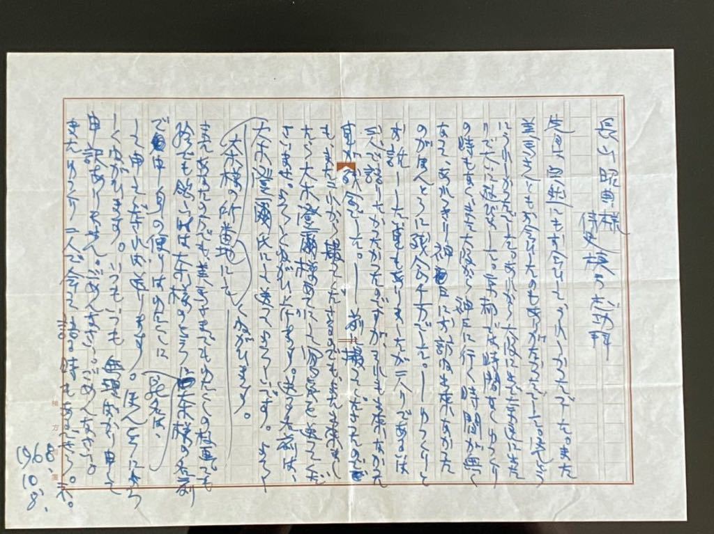 棟方志功　書簡 世界的な版画家、棟方志功の直筆書簡。歴史的な価値が大きい書簡です。_画像8