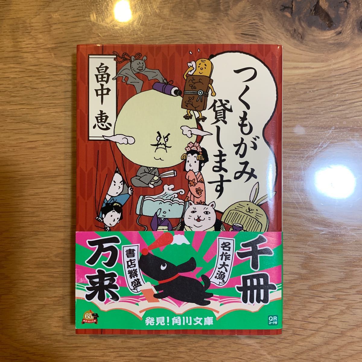 つくもがみ貸します （角川文庫　は３７－２） 畠中恵／〔著〕