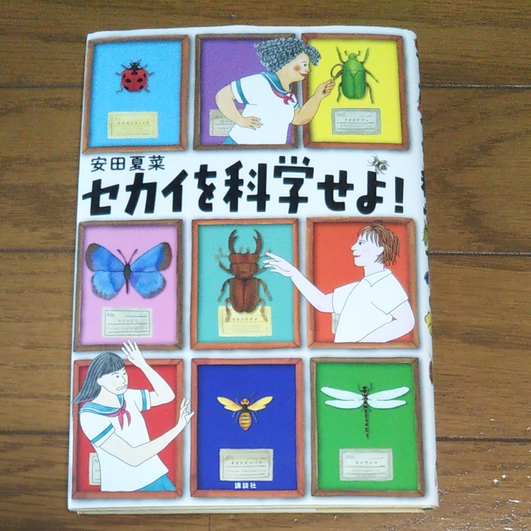 セカイを科学せよ 講談社 課題図書 中学｜Yahoo!フリマ（旧PayPayフリマ）