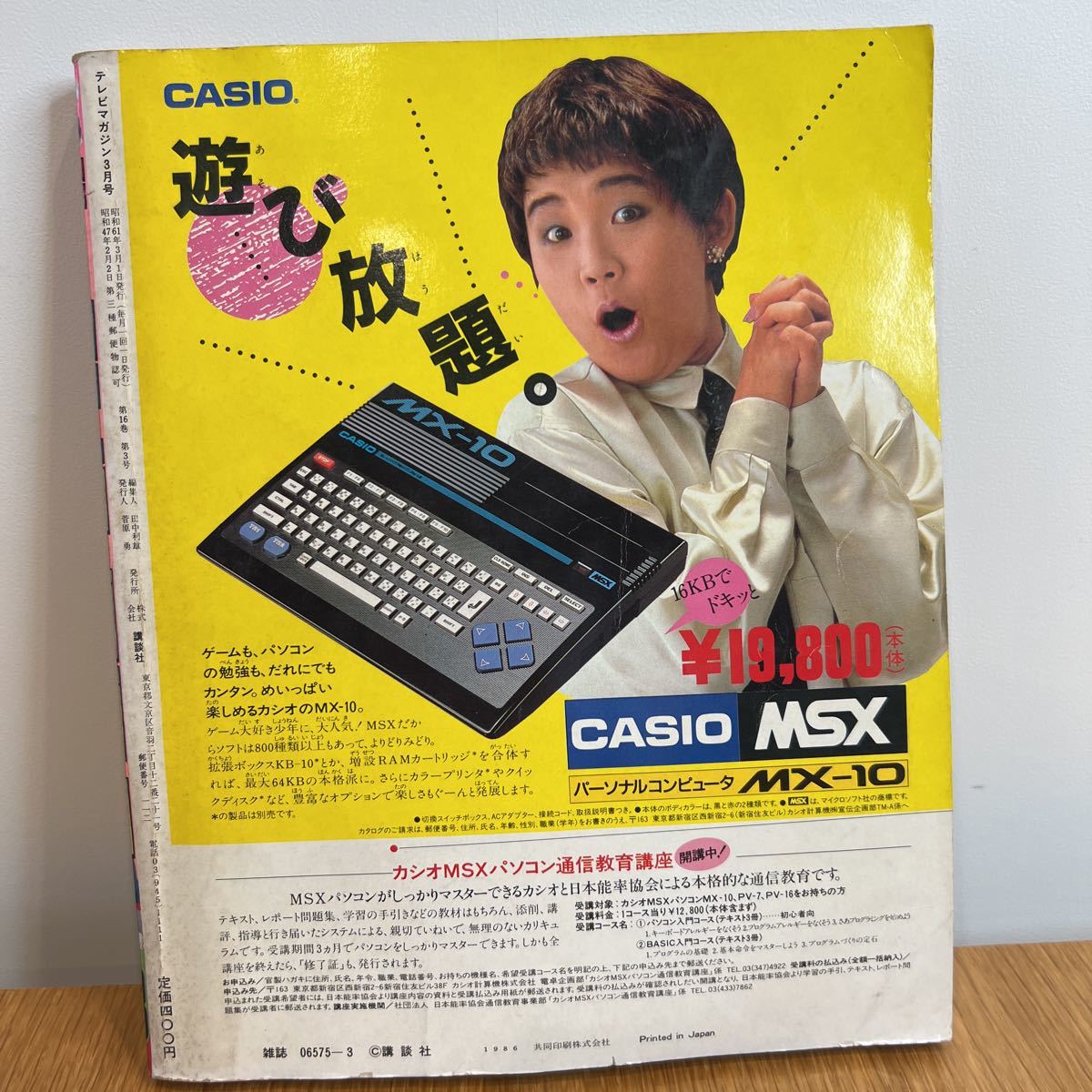 テレビマガジン 1986(昭和61)年3月号 講談社 Yahoo!オークション - 講談社 テレビマガジン 1986年 3月号