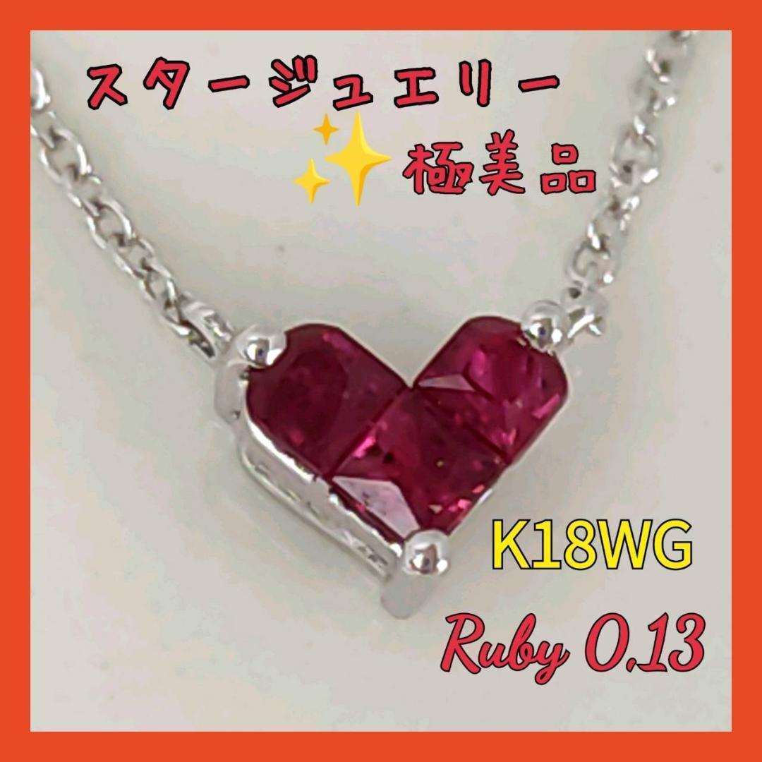 極美品】スタージュエリー ネックレス ルビー ホワイトゴールド