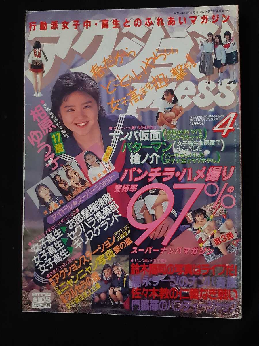 品質一番の アクションPress 1993年4月 相原ゆうこ 清岡純子 佐々木教