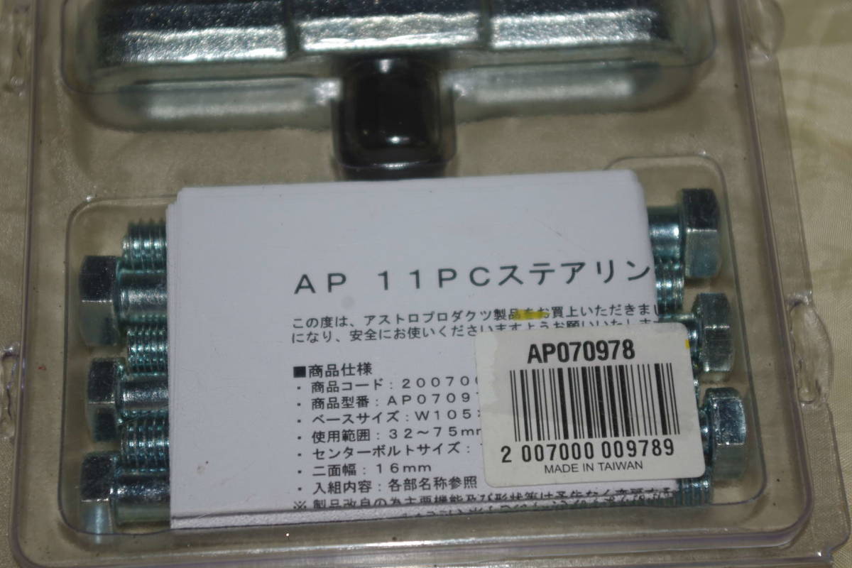 AP 11 PCS STEERING WHEEL PULLER puller AP 070978 Astro Pro daktsu