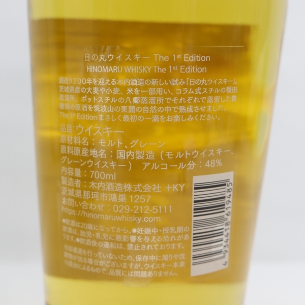 1円～ 日の丸 ウイスキー The 1st Edition 48％ 700ml X22H040060_画像5