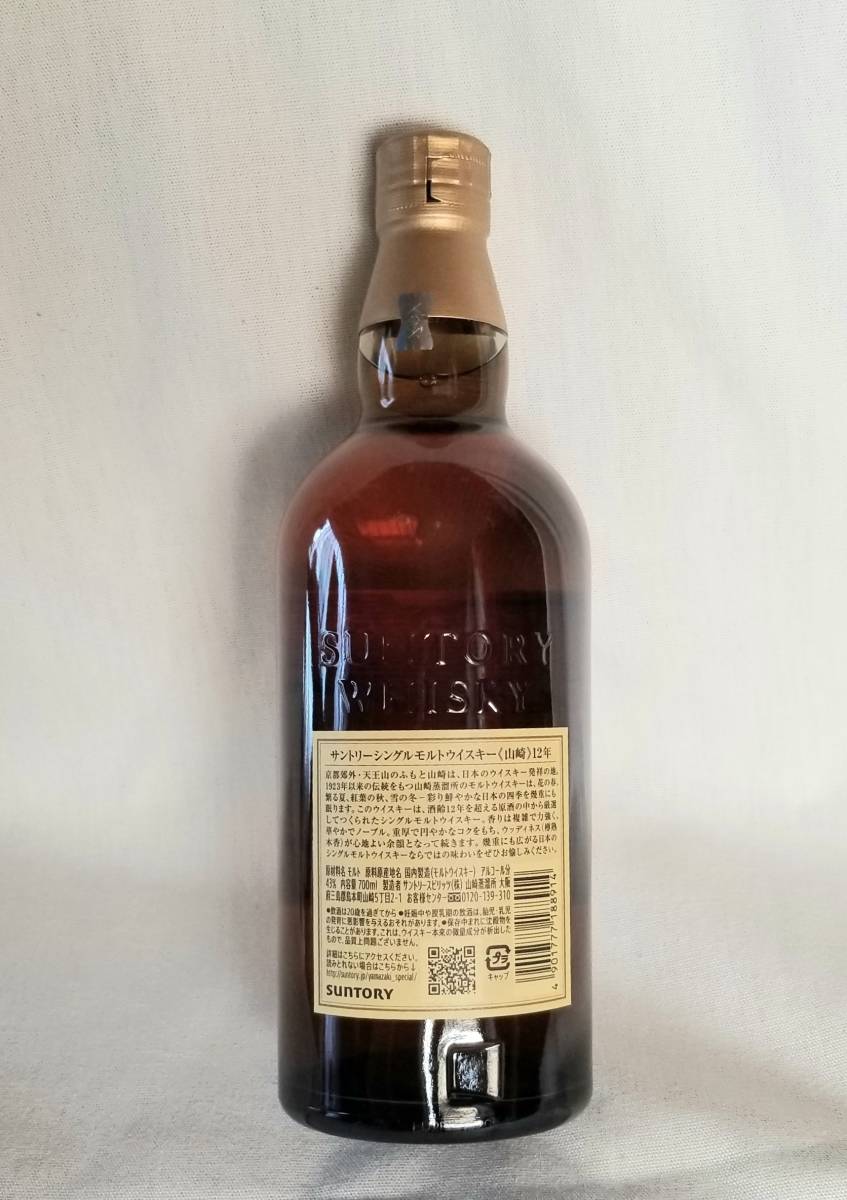 サントリー 山崎 12年 シングル モルト ウィスキー 700ml 43％ 箱付 SUNTORY ジャパニーズ JAPANESE _画像6