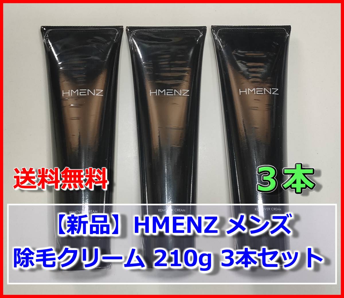 【新品・3本】HMENZ 除毛クリーム 210g 大容量 クリーム 除毛剤 敏感肌 低刺激 脱毛 ボディケア ムダ毛処理 男性 女性 メンズ レディース