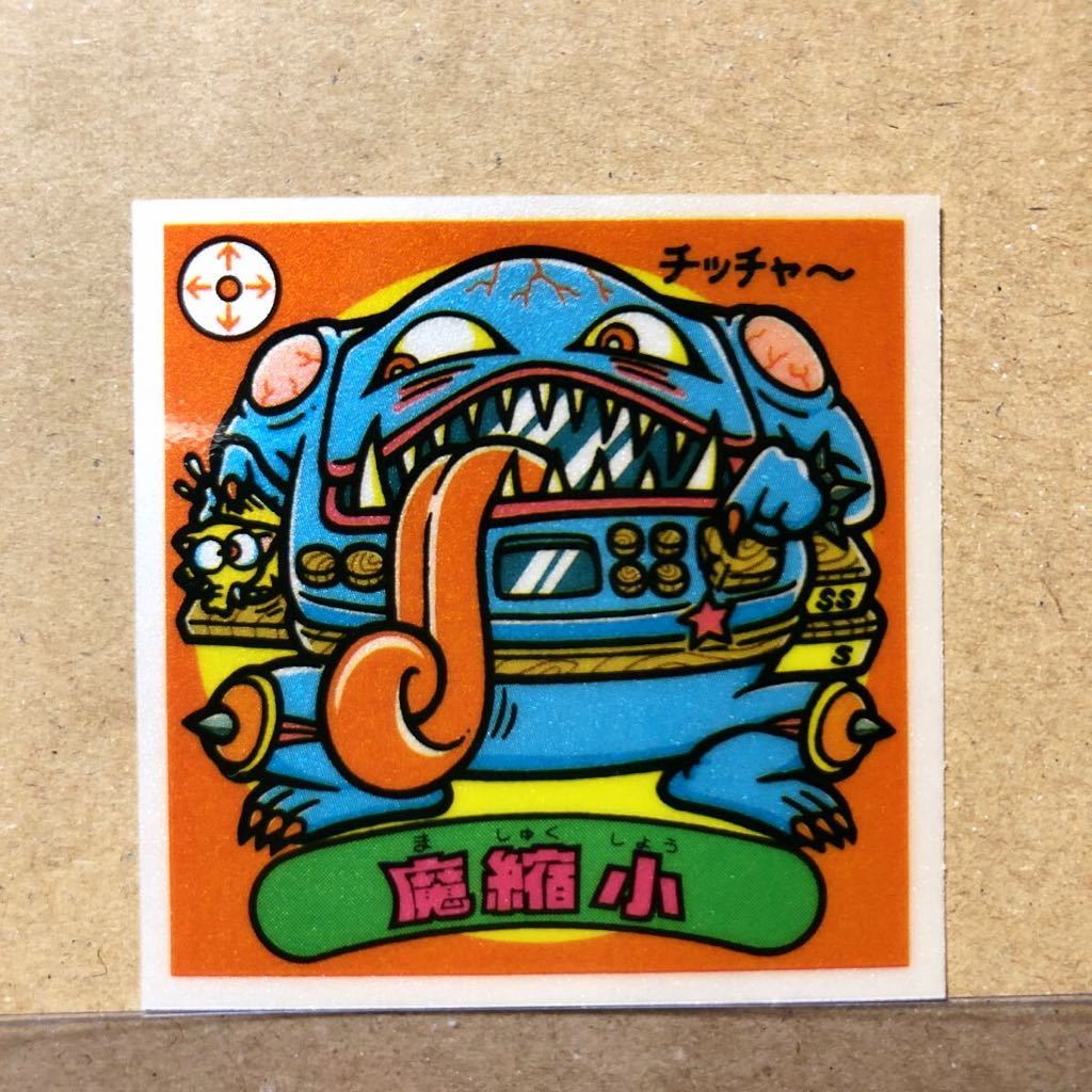80%以上節約 当時物 最難関 アイス版12弾 魔縮小 mandhucollege.edu.mv