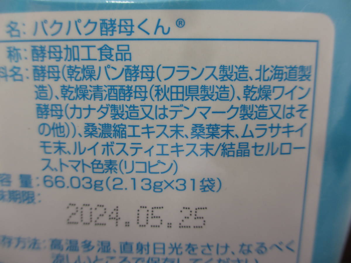パクパク酵母くん/31袋×2箱/未開封/賞味期限 2024年5月25日_画像4