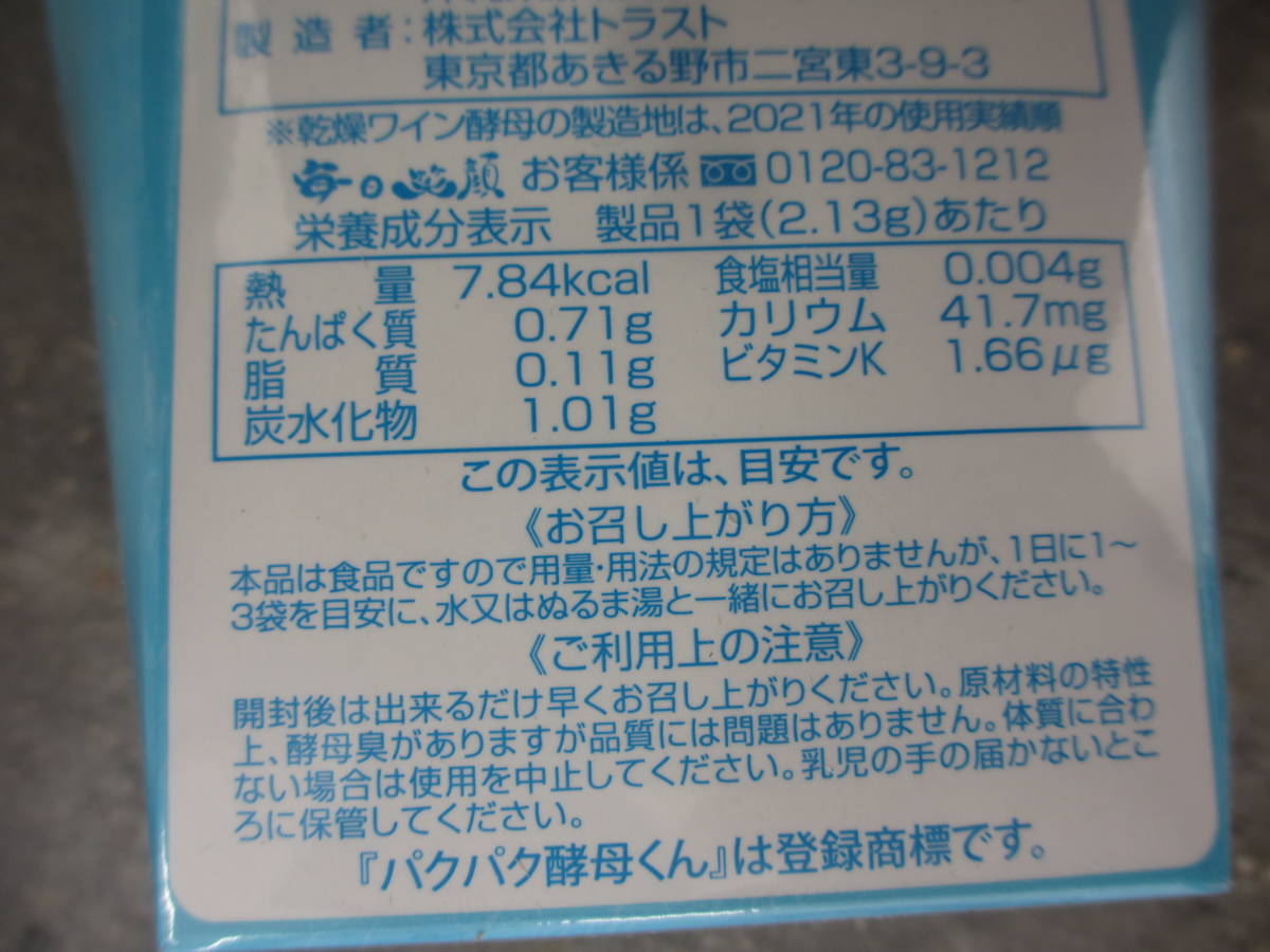 ヤフオク! - パクパク酵母くん/31袋×2箱/未開封/賞味期限 202