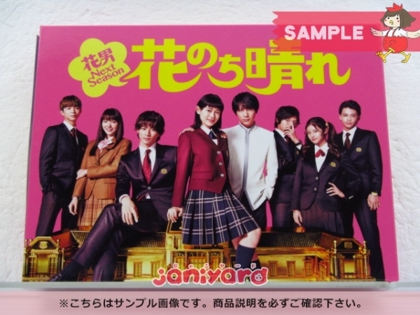 花のち晴れ~花男Next Season~ DVD-BOX〈6枚組〉平野紫耀-