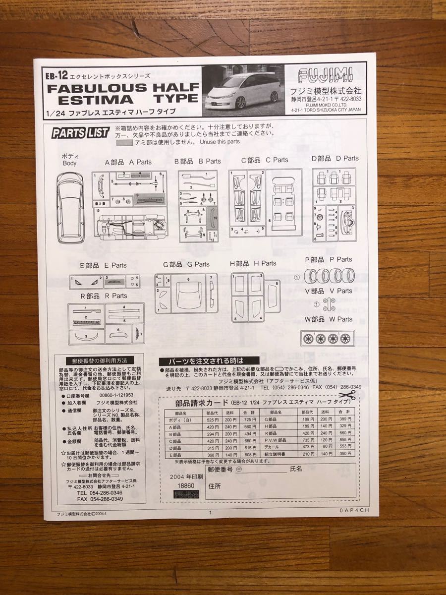 プラモデル　車　未組立　フジミ 1/24  トヨタ　エスティマ