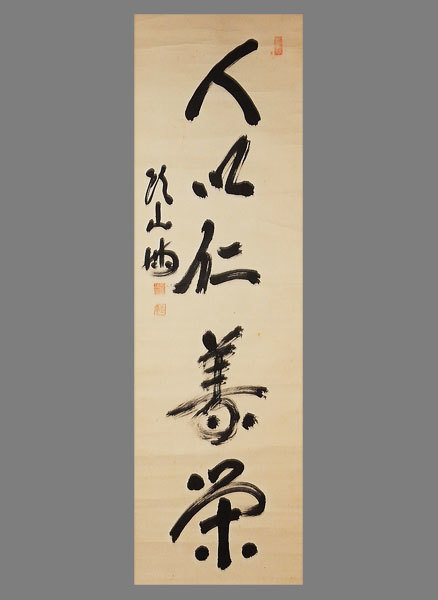 真筆 頭山満 肉筆 一行書 現状渡し 掛軸 Yahoo!オークション - 【真作】 頭山満 一行書 肉筆 掛軸 掛け軸