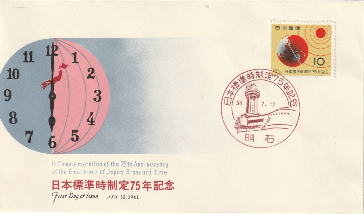 FDC　１９６１年　　日本標準時制定７５年記念　　１０円　　ＮＣＣ_画像1