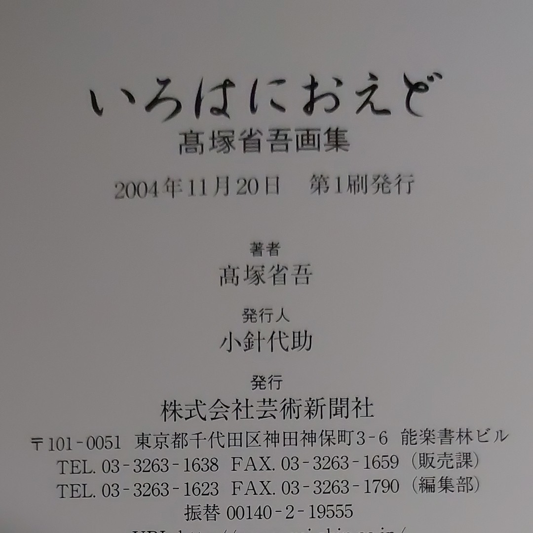 髙塚省吾画集 いろはにおえど 美しうるわし 2冊セット 初版帯付き