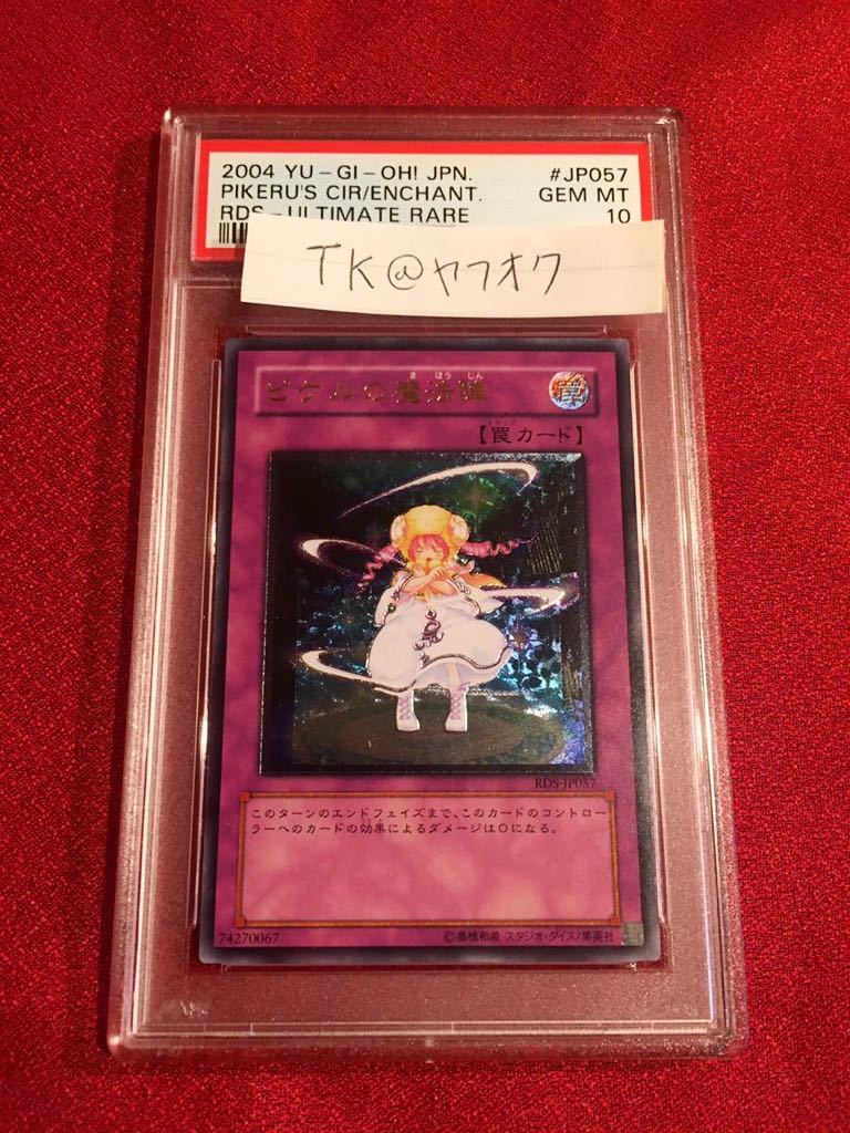 PSA10 ピケルの魔法陣 アルティメットレア レリーフ 遊戯王 | www
