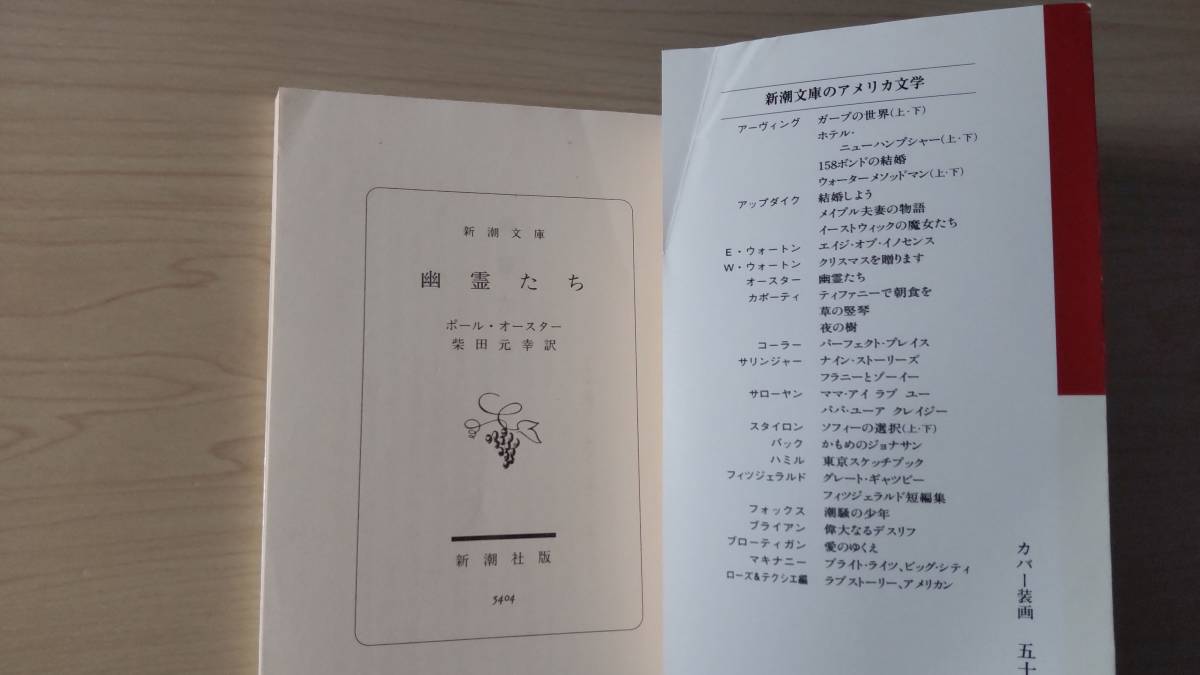 幽霊たち ポール・オースター 柴田元幸＝訳 新潮文庫 探偵 ニューヨーク 監視 執筆の画像7