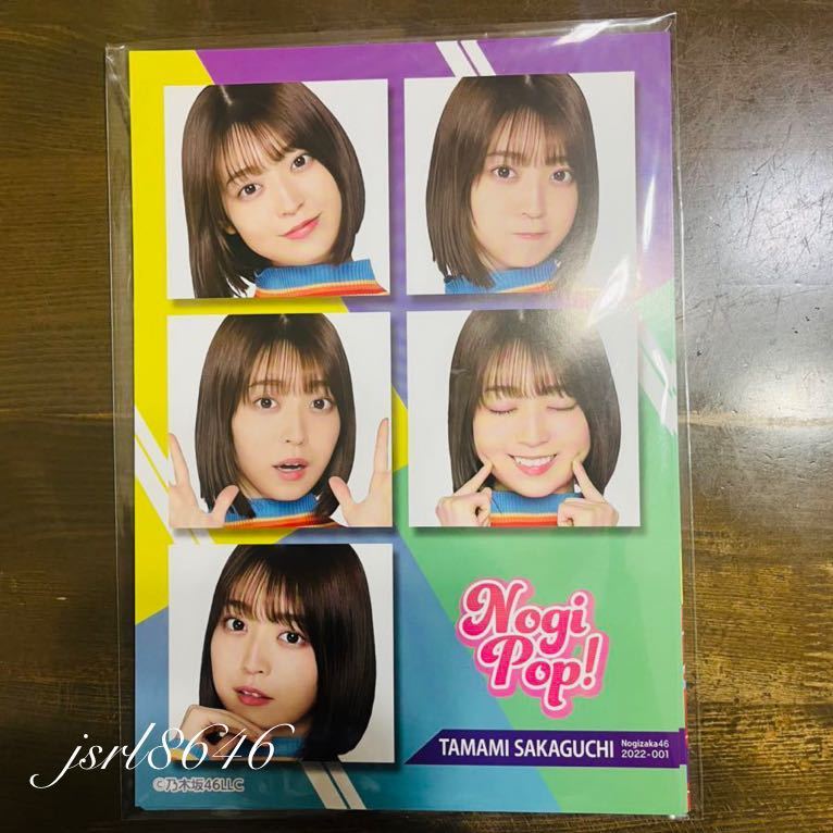 乃木坂46 阪口珠美 乃木坂 モバイル NOGI POP B賞 ポスター 当選品　新品 未使用 A4サイズ 非売品