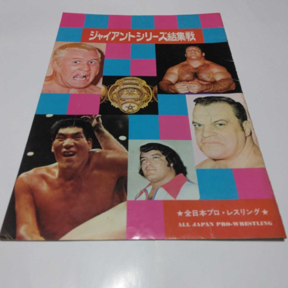 Yahoo!オークション - 全日本プロレス ジャイアント・シリーズ Yahoo!オークション - 全日本プロレス ジャイアント・シリーズ