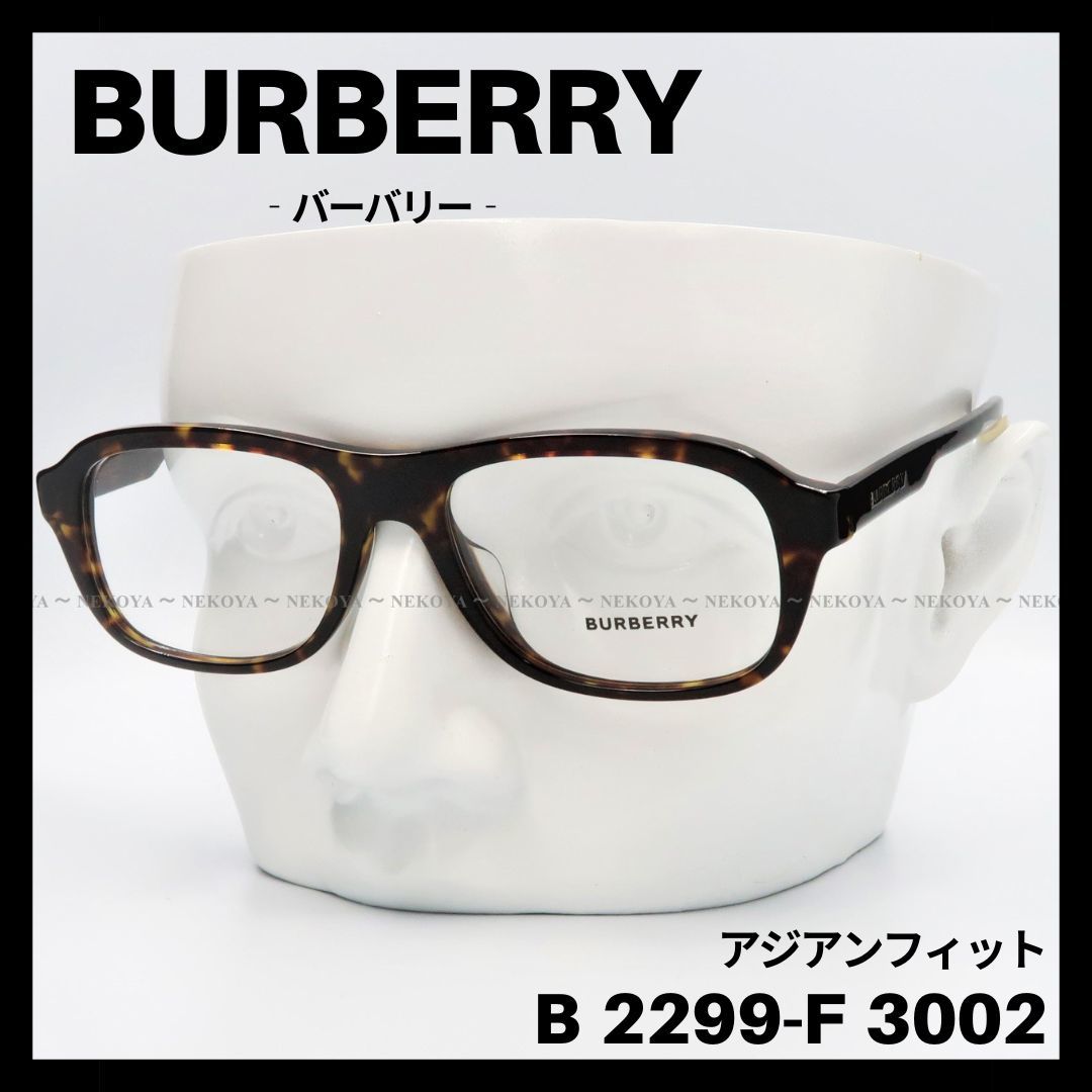 無料配達 BURBERRY B 2299-F バーバリー フレーム アジアンフィット