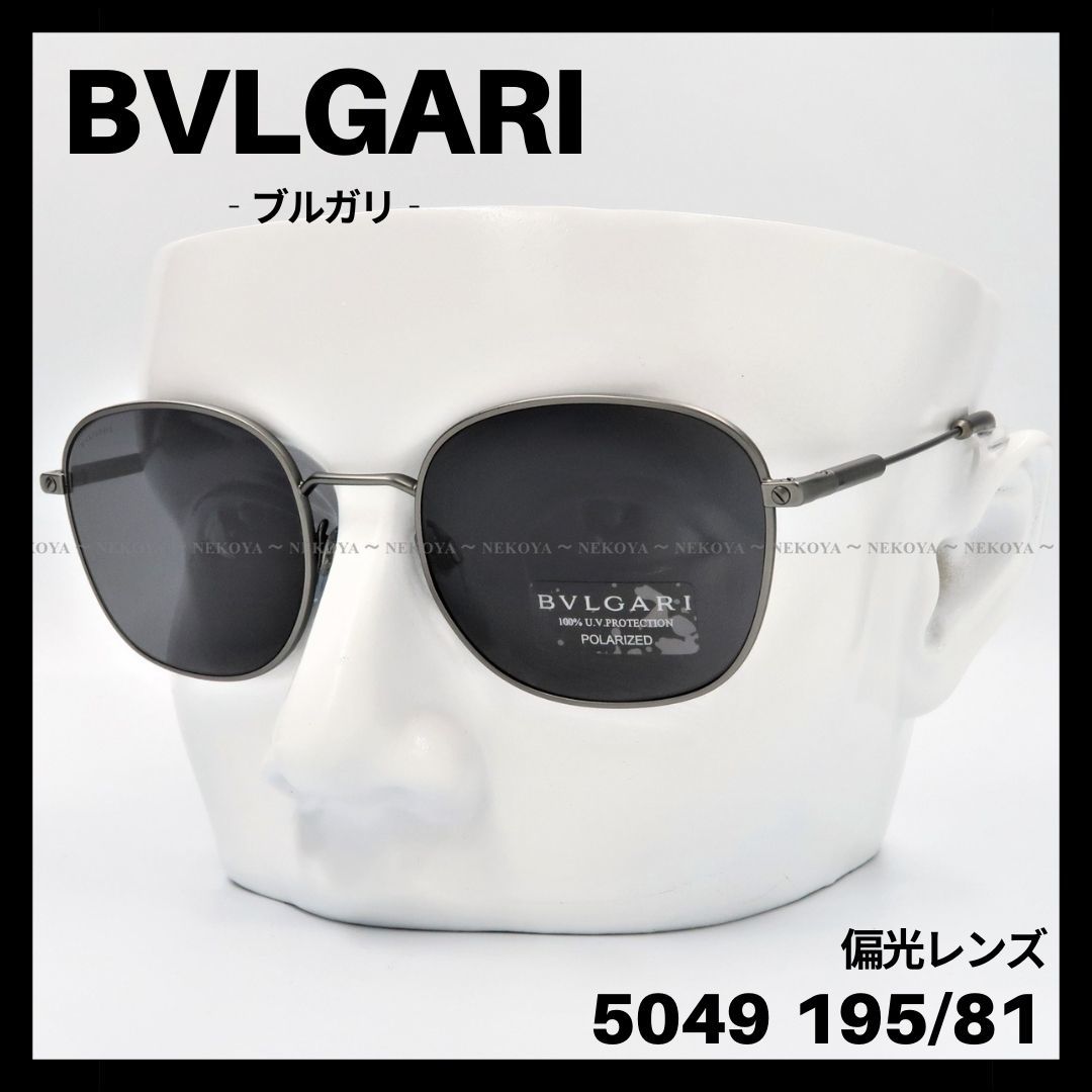 BVLGARI 5049 195/81 サングラス 偏光グラス ガンメタ グレー-