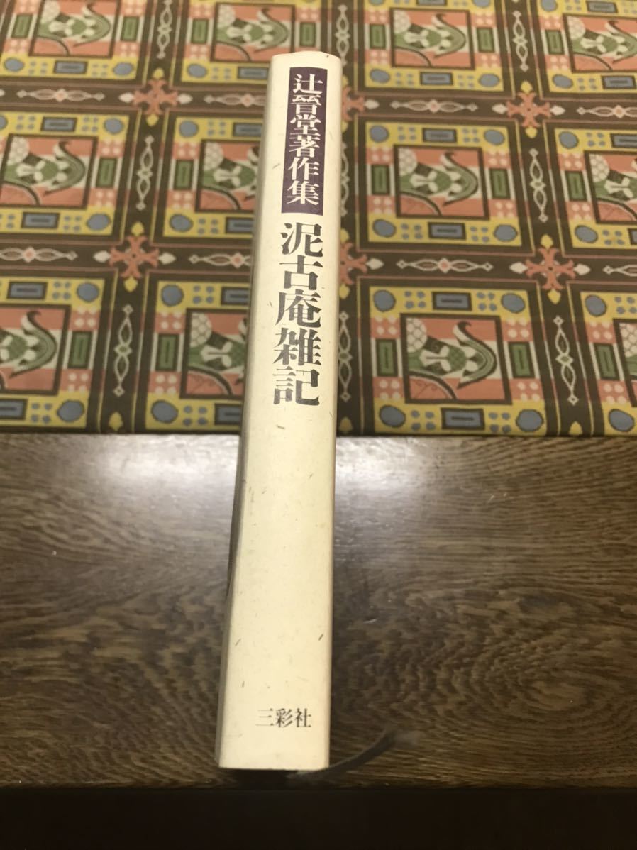 泥古庵雑記 辻普堂著作集 1冊 - 芸術、美術史 泥古庵雑記 辻普堂著作集 1冊 - 芸術、美術史