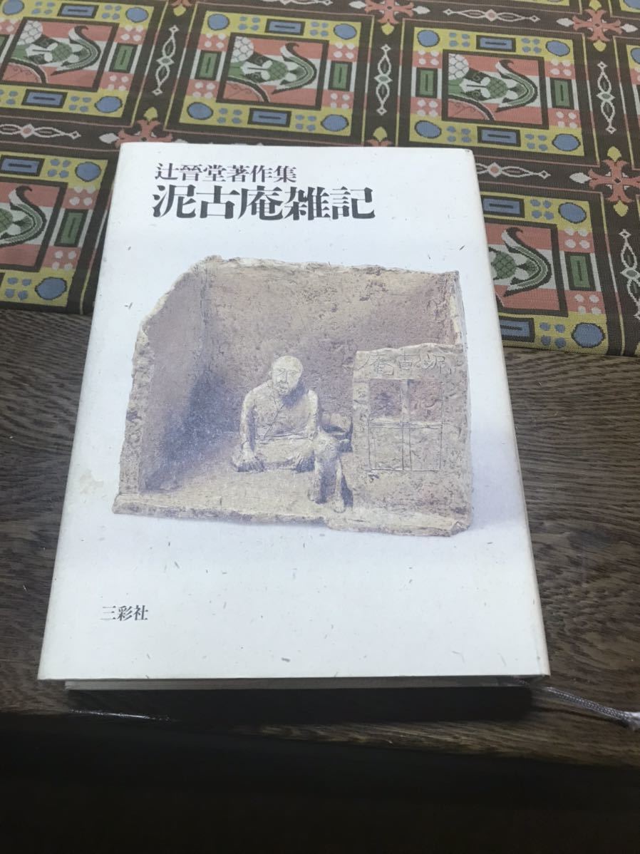 美しい 泥古庵雑記 辻普堂著作集 1冊 芸術、美術史