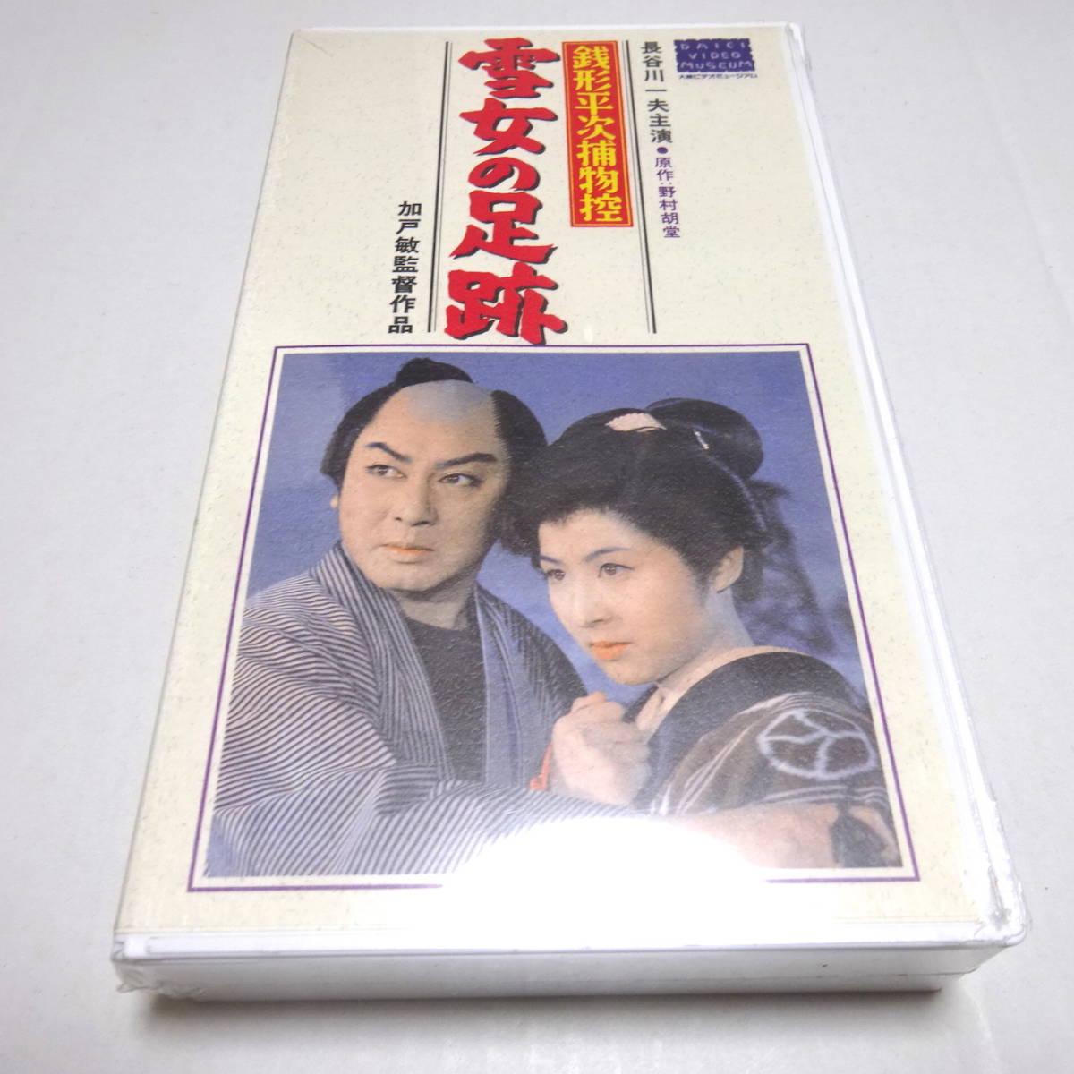 未開封/VHSビデオ/未DVD化「銭形平次捕物控 雪女の足跡」1959年作品/加戸 敏(監督)/長谷川一夫(主演) ＊シュリンク汚れあり_画像1