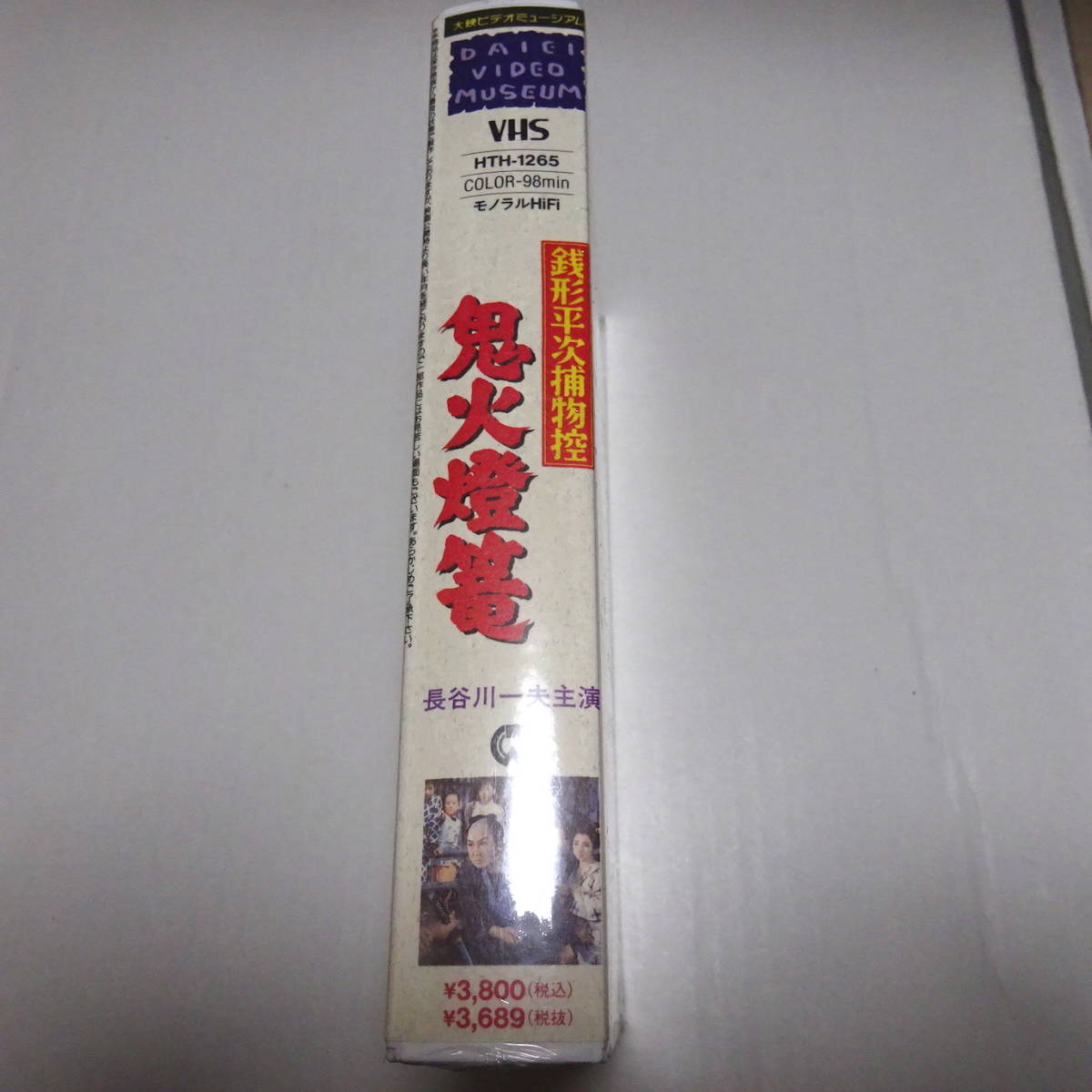 未開封/VHSビデオ/未DVD化「銭形平次捕物控 鬼火燈篭」1958年作品/加戸 敏(監督)/長谷川一夫(主演)_画像3