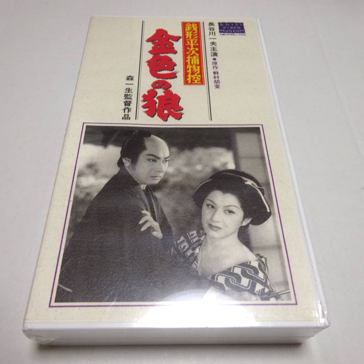 未開封/VHSビデオ/未DVD化「銭形平次捕物控 金色の狼」1953年作品/森 一生(監督)/長谷川一夫(主演)_画像1