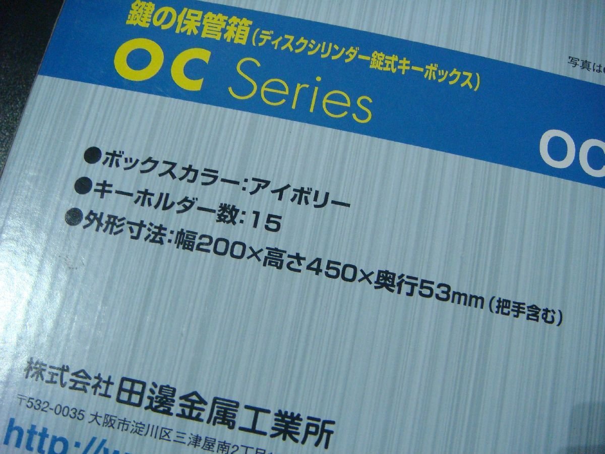 YS/F08JR-DA2 未使用品 田邊金属工業所 鍵の保管箱 ディスクシリンダー錠式キーボックス OC-15 アイボリー_画像3