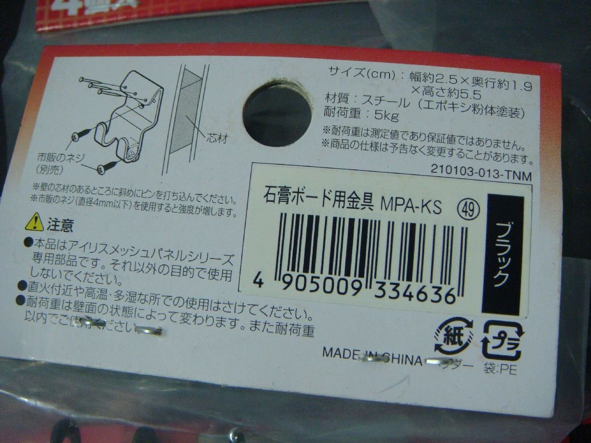 YS/F08PH-DA1 未使用品 まとめ売り 10パック アイリス 石膏ボード用金具 MPA-KS×20個 MPA-KK×20個 メッシュパネルシリーズ専用_画像3