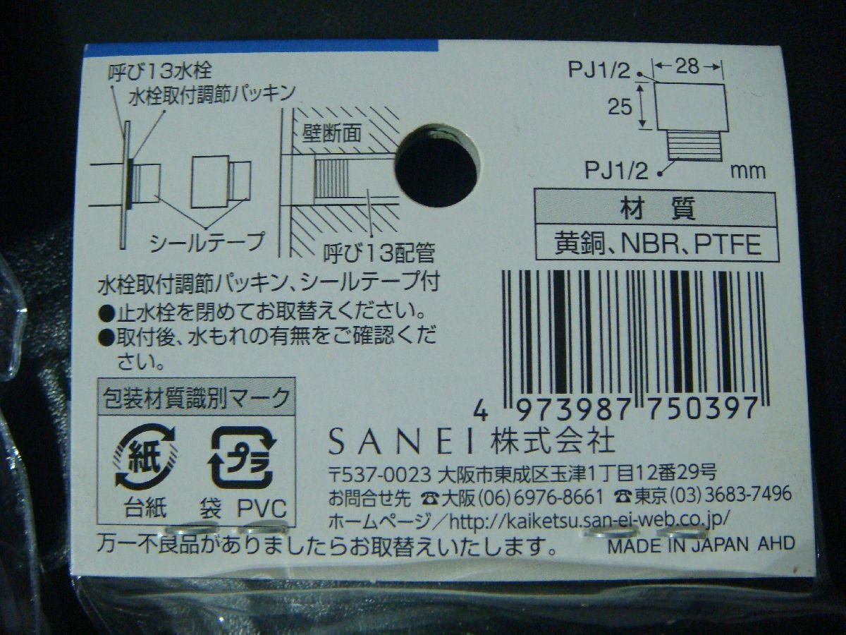 YS/F08QA-DA1 未使用品 4個セット 三栄 SANEI PT22-13X25 ツギタシソケット 水栓用品 呼び13用_画像4