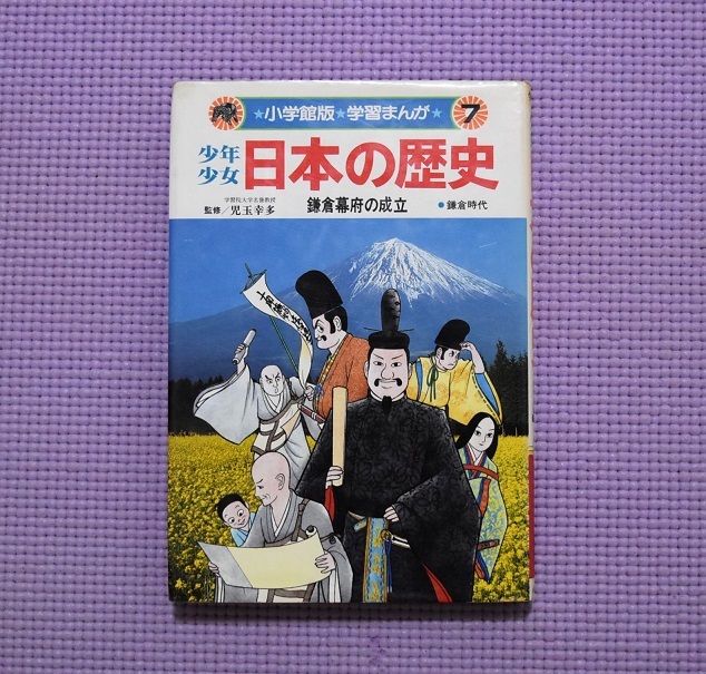 送料込み！少年少女　日本の歴史７　小学館　児玉幸多　あおむら純
