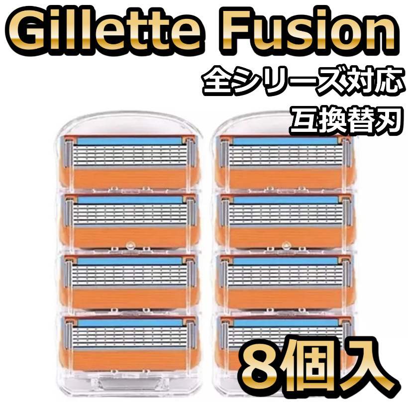 髭剃り替刃 ジレットフュージョン 互換品 オレンジ 8個セット Gillette Fusion 5枚歯 かみそり 剃刀 替え刃 ヘッド  カミソリFusion 5 専門店では