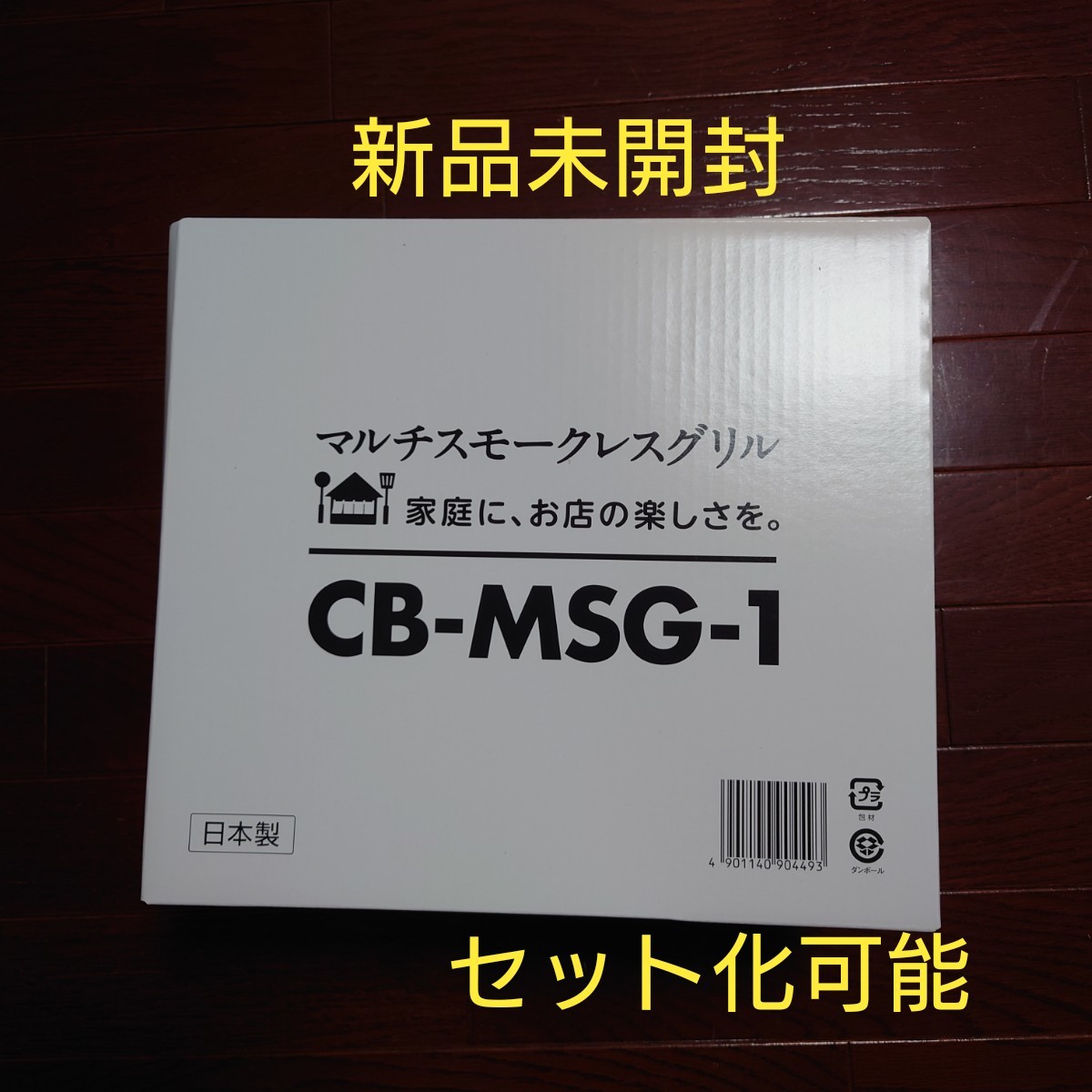 新品未開封】Iwatani マルチスモークレスグリル CB-MSG-1 キッチン家電