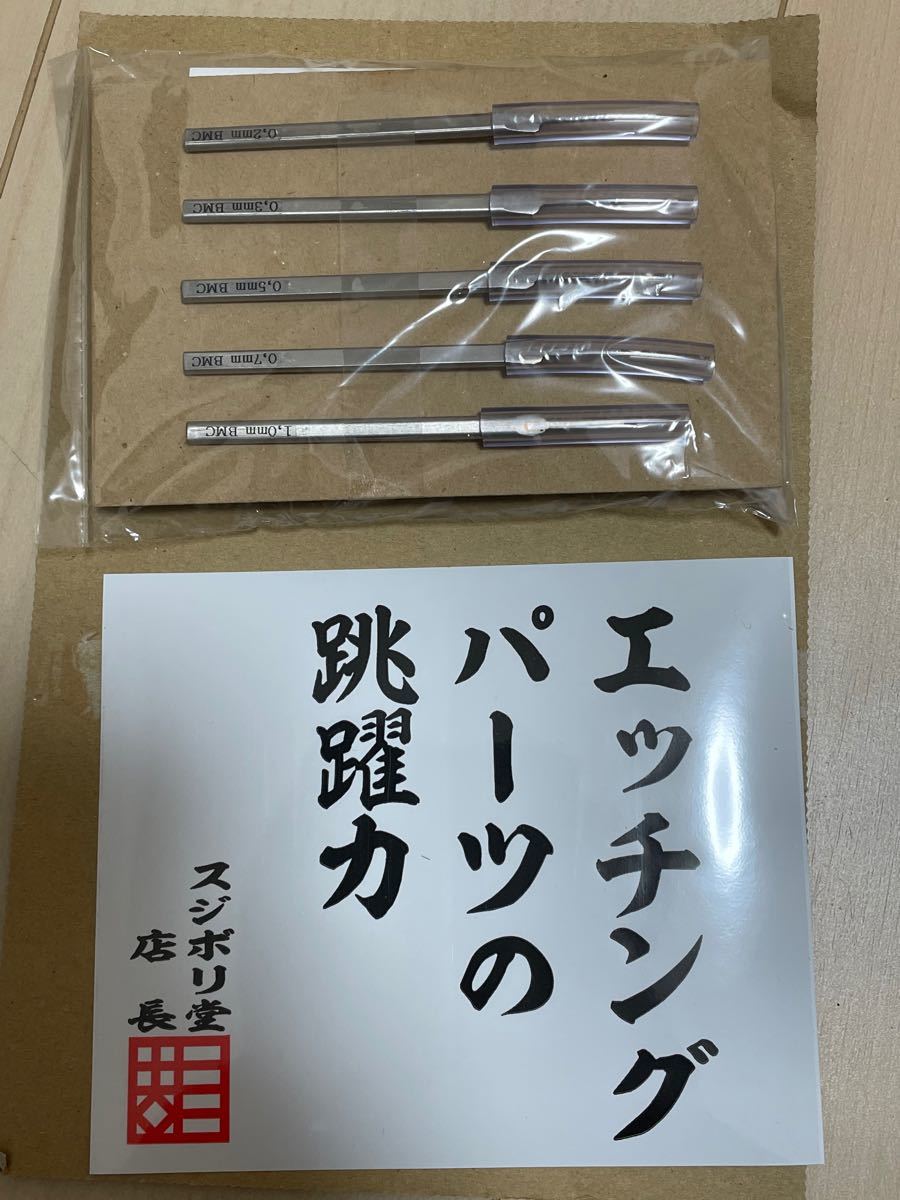 スジボリ堂 bmcタガネ 新 お試しセット 上等な