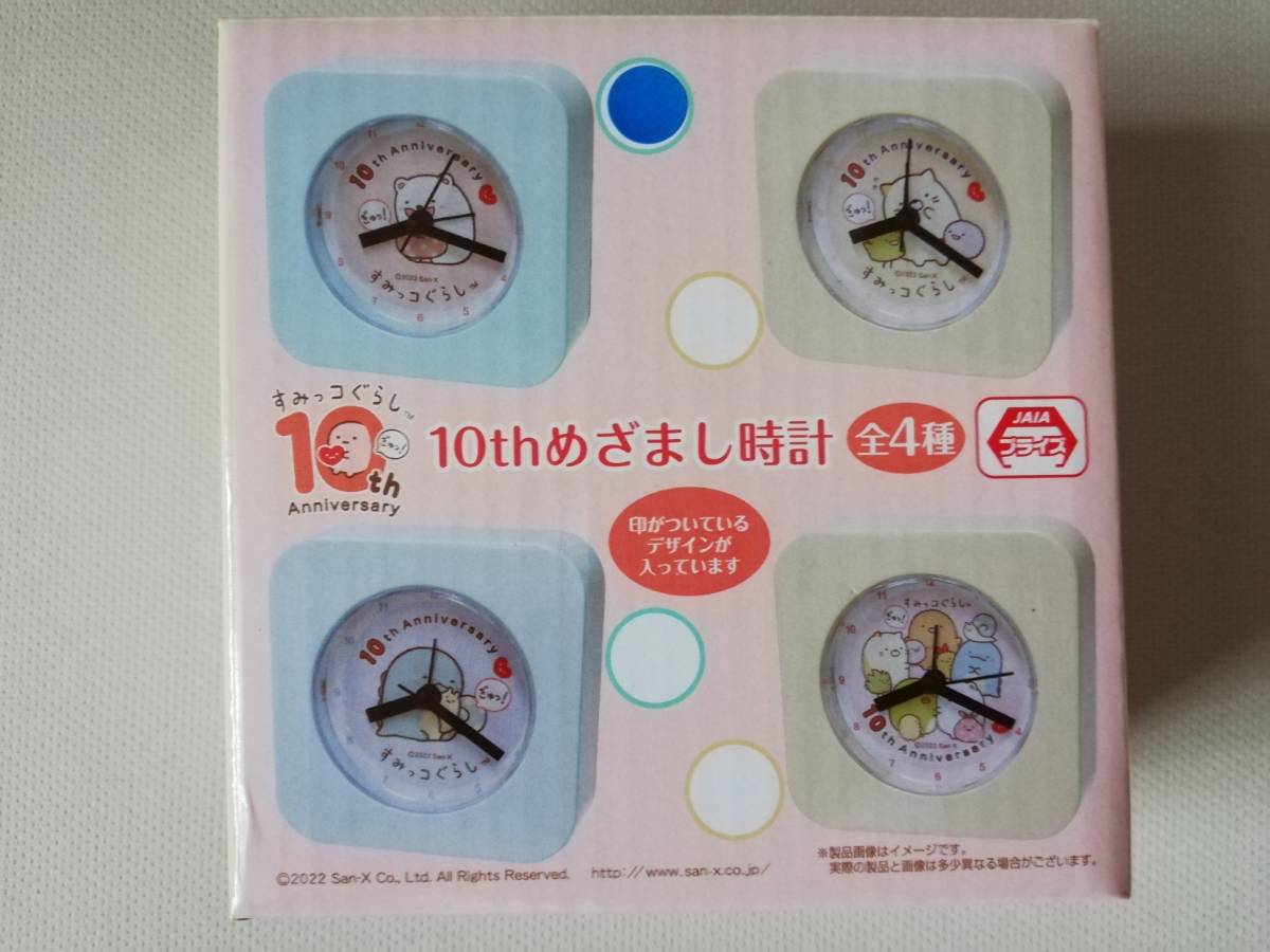 ラスト１！【 未開封新品・美品 】すみっコぐらし10th Anniversary「10thめざまし時計」　_左上のカラー・デザインです。