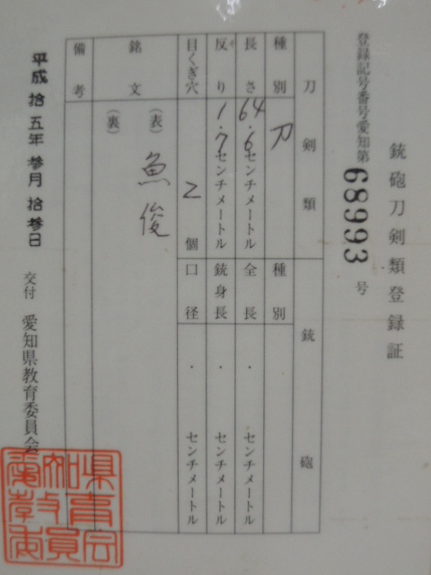 登録 平成15年３月１３日 旧日本陸軍　九八式軍刀拵え　尉官　刀緒　付　柄に家紋　丸に違い鷹の羽　鞘は鉄鞘_画像10