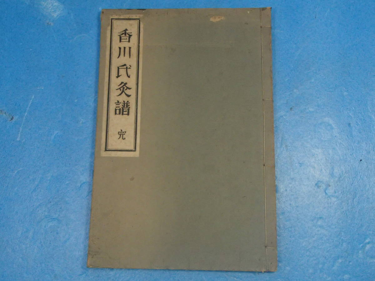 送料無料キャンペーン 香川氏灸譜 完 私家版 保宝弥一郎 昭和11年発行非売品 古書 鍼灸 医学書 和本 稀本 経穴 保寶弥一郎 Stiasrm Org Mx 送料無料キャンペーン 香川氏灸譜 完 私家版 保宝弥一郎 昭和11年発行非売品 古書 鍼灸 医学書 和本 稀本 経穴 保寶弥一郎 Stiasrm Org Mx