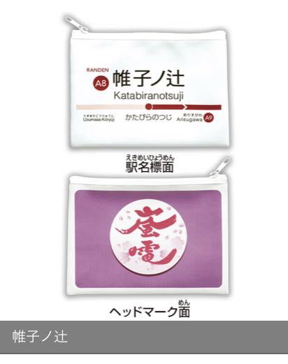 ★ガチャガチャ★京都限定　嵐電ポーチ　鉄道ガチャガチャ　　２、帷子ノ辻_画像1