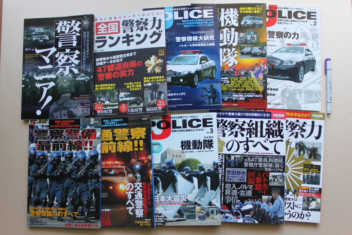 10- 1●「警察マニア!《講談社》」「全国警察力ランキング《別冊宝島》」「J POLICE《イカロス出版》」「警察組織のすべて」「日本の警察力_画像1